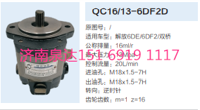 解放錫柴6DE/6DF2發(fā)動機(jī)轉(zhuǎn)向齒輪泵助力泵液壓泵/QC16/13-6DF2D