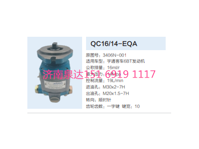 QC16/14-EQA,動力轉向齒輪泵,濟南泉達汽配有限公司