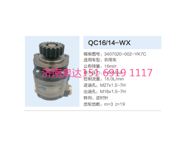 QC16/14-WX,動力轉(zhuǎn)向齒輪泵,濟南泉達汽配有限公司
