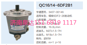 QC16/14-6DF2B1,動(dòng)力轉(zhuǎn)向齒輪泵,濟(jì)南泉達(dá)汽配有限公司