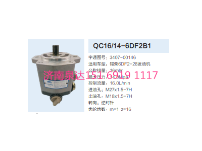 QC16/14-6DF2B1,動(dòng)力轉(zhuǎn)向齒輪泵,濟(jì)南泉達(dá)汽配有限公司