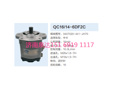 3407-00146,動力轉(zhuǎn)向齒輪泵,濟南泉達汽配有限公司