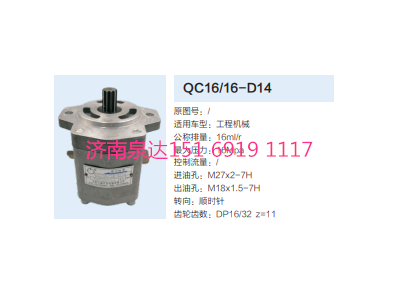 QC16/16-D14,動(dòng)力轉(zhuǎn)向齒輪泵,濟(jì)南泉達(dá)汽配有限公司