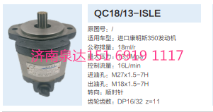 QC18/13-ISLE,動力轉(zhuǎn)向齒輪泵,濟南泉達汽配有限公司