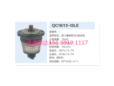 QC18/13-ISLE,動力轉(zhuǎn)向齒輪泵,濟南泉達汽配有限公司