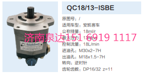 QC18/13-ISBE,動(dòng)力轉(zhuǎn)向齒輪泵,濟(jì)南泉達(dá)汽配有限公司