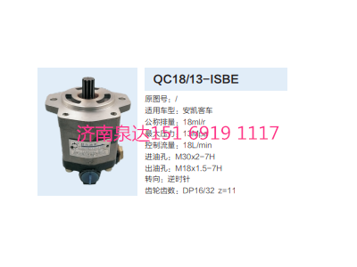 QC18/13-ISBE,動(dòng)力轉(zhuǎn)向齒輪泵,濟(jì)南泉達(dá)汽配有限公司