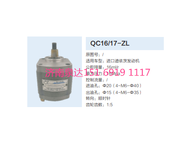 QC16/17-ZL,動力轉(zhuǎn)向齒輪泵,濟南泉達(dá)汽配有限公司