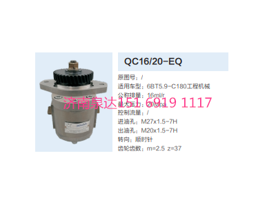 QC16/20-EQ,動(dòng)力轉(zhuǎn)向齒輪泵,濟(jì)南泉達(dá)汽配有限公司