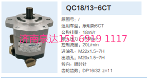 QC18/13-6CT,動力轉(zhuǎn)向齒輪泵,濟南泉達汽配有限公司