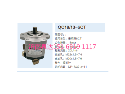 QC18/13-6CT,動力轉(zhuǎn)向齒輪泵,濟南泉達汽配有限公司