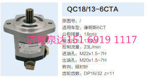 QC18/13-6CTA,動力轉向齒輪泵,濟南泉達汽配有限公司