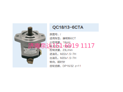 QC18/13-6CTA,動力轉向齒輪泵,濟南泉達汽配有限公司