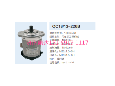 QC18/13-226B,動(dòng)力轉(zhuǎn)向齒輪泵,濟(jì)南泉達(dá)汽配有限公司