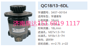 3407-00154,動(dòng)力轉(zhuǎn)向齒輪泵,濟(jì)南泉達(dá)汽配有限公司