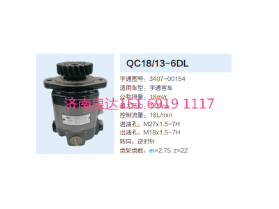 3407-00154,動(dòng)力轉(zhuǎn)向齒輪泵,濟(jì)南泉達(dá)汽配有限公司