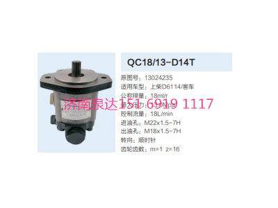 QC1813-D14T,動力轉(zhuǎn)向齒輪泵,濟南泉達汽配有限公司