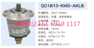 3407-00564,動力轉(zhuǎn)向齒輪泵,濟南泉達汽配有限公司