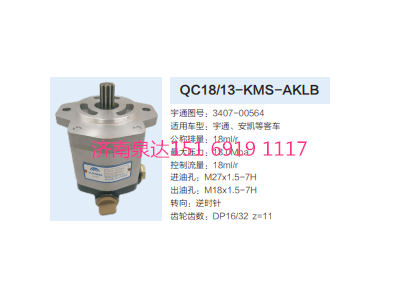 3407-00564,動力轉(zhuǎn)向齒輪泵,濟南泉達汽配有限公司