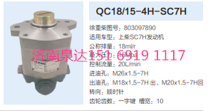 QC18/15-4H-SC7H,動力轉向齒輪泵,濟南泉達汽配有限公司