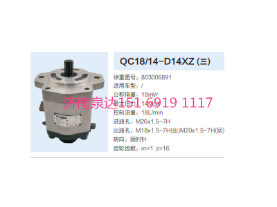 QC18/14-D14XZ,動力轉向齒輪泵,濟南泉達汽配有限公司