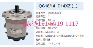 803006891,動(dòng)力轉(zhuǎn)向齒輪泵,濟(jì)南泉達(dá)汽配有限公司