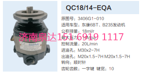 東康6BT.B235發(fā)動(dòng)機(jī)轉(zhuǎn)向齒輪泵助力泵液壓泵/QC18/14-EQA