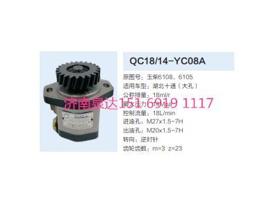 QC18/14-YC08A,動(dòng)力轉(zhuǎn)向齒輪泵,濟(jì)南泉達(dá)汽配有限公司