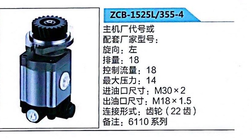 ZCB-1525L/355-4,轉(zhuǎn)向助力泵,濟(jì)南泉達(dá)汽配有限公司