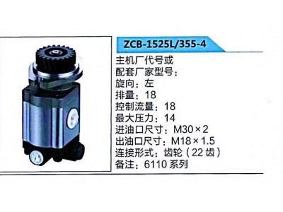 ZCB-1525L/355-4,轉(zhuǎn)向助力泵,濟(jì)南泉達(dá)汽配有限公司