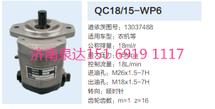 QC18/15-WP6,動力轉(zhuǎn)向齒輪泵,濟(jì)南泉達(dá)汽配有限公司