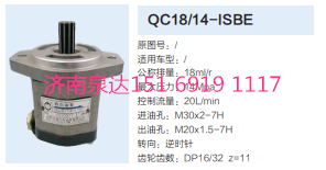 QC18/14-ISBE,動力轉(zhuǎn)向齒輪泵,濟(jì)南泉達(dá)汽配有限公司