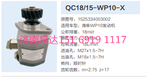 福田歐曼濰柴WP10發(fā)動(dòng)機(jī)轉(zhuǎn)向齒輪泵助力泵液壓泵/QC18/15-WP10-X