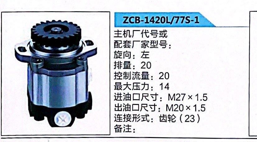 ZCB-1420L/77S-1,轉(zhuǎn)向助力泵,濟(jì)南泉達(dá)汽配有限公司