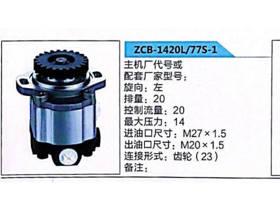 ZCB-1420L/77S-1,轉(zhuǎn)向助力泵,濟(jì)南泉達(dá)汽配有限公司