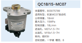 QC18/15-MC07,動力轉向齒輪泵,濟南泉達汽配有限公司