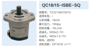 QC18/15-ISBE-SQ,動(dòng)力轉(zhuǎn)向齒輪泵,濟(jì)南泉達(dá)汽配有限公司