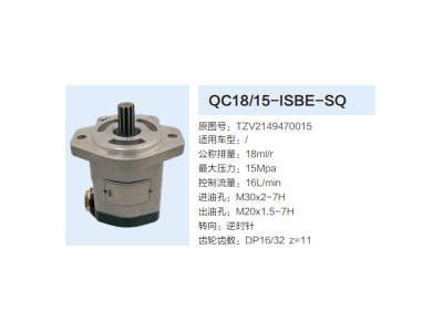 QC18/15-ISBE-SQ,動(dòng)力轉(zhuǎn)向齒輪泵,濟(jì)南泉達(dá)汽配有限公司