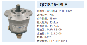 QC18/15-ISLE,動力轉(zhuǎn)向齒輪泵,濟南泉達汽配有限公司