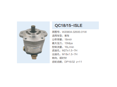 QC18/15-ISLE,動力轉(zhuǎn)向齒輪泵,濟南泉達汽配有限公司