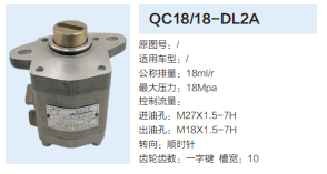 QC18/18-DL2A,動力轉(zhuǎn)向齒輪泵,濟南泉達汽配有限公司