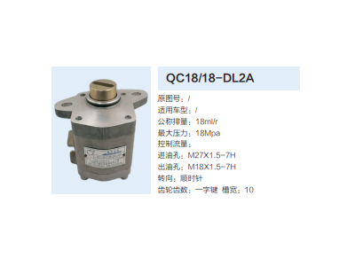 QC18/18-DL2A,動力轉(zhuǎn)向齒輪泵,濟南泉達汽配有限公司