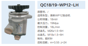 濰柴WP12發(fā)動機轉(zhuǎn)向泵助力泵齒輪泵液壓油泵/QC18/19-WP12-LH