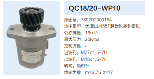 730202000164,動力轉(zhuǎn)向齒輪泵,濟南泉達汽配有限公司