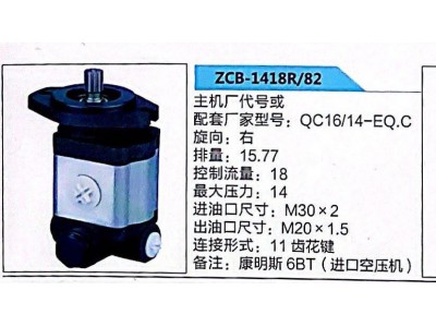 ZCB-1418R/82,轉(zhuǎn)向助力泵,濟南泉達汽配有限公司