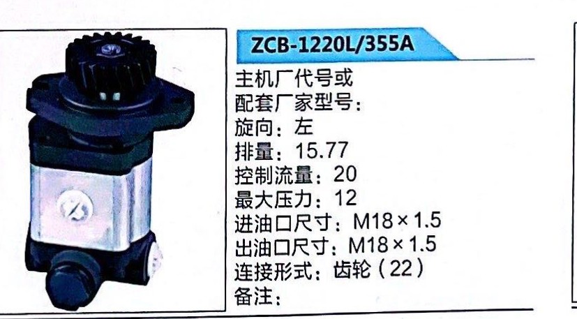 ZCB-1220L/355A,轉(zhuǎn)向助力泵,濟南泉達汽配有限公司
