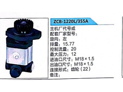 ZCB-1220L/355A,轉(zhuǎn)向助力泵,濟南泉達汽配有限公司