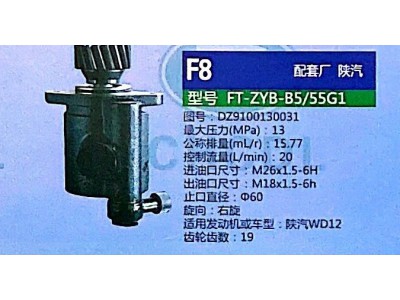 DZ9100130031,轉(zhuǎn)向助力泵,濟(jì)南泉達(dá)汽配有限公司