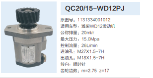 福田歐曼濰柴WD12發(fā)動機(jī)齒輪泵轉(zhuǎn)向泵助力泵液壓油泵/QC20/15-WD12PJ