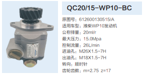 濰柴WP10發(fā)動機齒輪泵轉(zhuǎn)向泵助力泵液壓油泵/QC20/15-WP10-BC